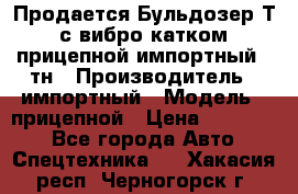 Продается Бульдозер Т-170 с вибро катком V-8 прицепной импортный 8 тн › Производитель ­ импортный › Модель ­ прицепной › Цена ­ 600 000 - Все города Авто » Спецтехника   . Хакасия респ.,Черногорск г.